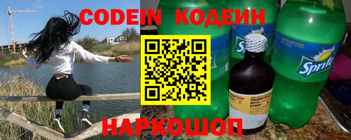 Codein напиток Lean (лин) Боровичи