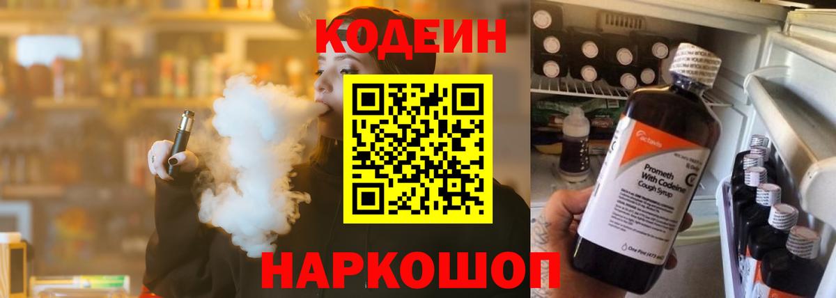 Codein напиток Lean (лин)  Кодеиновый сироп Lean Purple Drank  Вход с VPN  Боровичи 